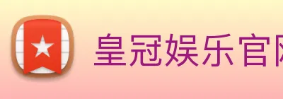 皇冠娱乐官网 Logo